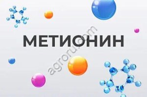 Метионин - кормовая добавка