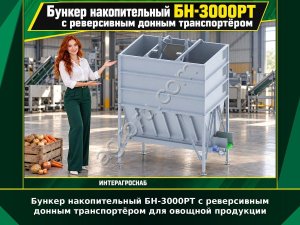 Бункер накопительный БН-3000РТ с реверсивным донным транспортёром для овощной продукции