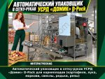 Автоматический упаковщик в сетку-рукав УСРД «Домик» D-Pack для корнеплодов (картофеля, лука, моркови, свеклы, редьки, репы)