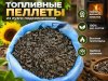 Пелетты из лузги подсолнечника