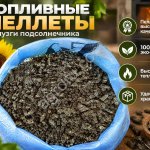 Пелетты из лузги подсолнечника