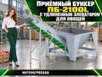 Приёмный бункер ПБ-2100L с удлинённым элеватором для овощей
