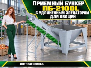 Приёмный бункер ПБ-2100L с удлинённым элеватором для овощей