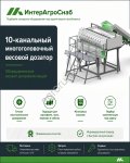 10-канальная весовая станция SEMER для фасовки овощей