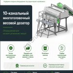 10-канальная весовая станция SEMER для фасовки овощей