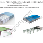 Строительство ангаров, складов, навесов