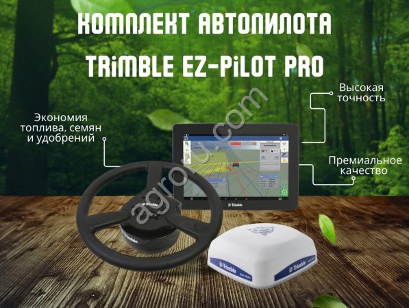 Агронавигатор на трактор Trimble EZ-Pilot PRO