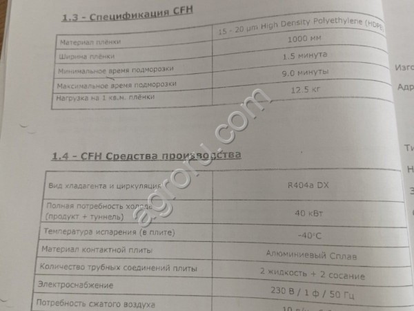 Подмораживатель (контактный тоннель) starfrost