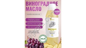 Виноградное масло (1000мл)