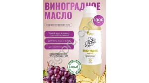 Виноградное масло (1000мл)