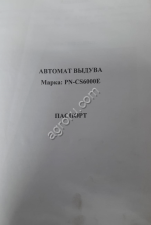 Автомат выдува PN-CS6000E