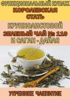 Функциональный купаж «КОРОЛЕВСКАЯ СТАТЬ» Зелёный чай №110 и Саган-дайля