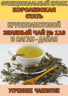 Функциональный купаж «КОРОЛЕВСКАЯ СТАТЬ» Зелёный чай №110 и Саган-дайля