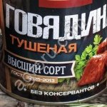 Говядина тушеная Высший сорт ГОСТ RusMeat 338 г