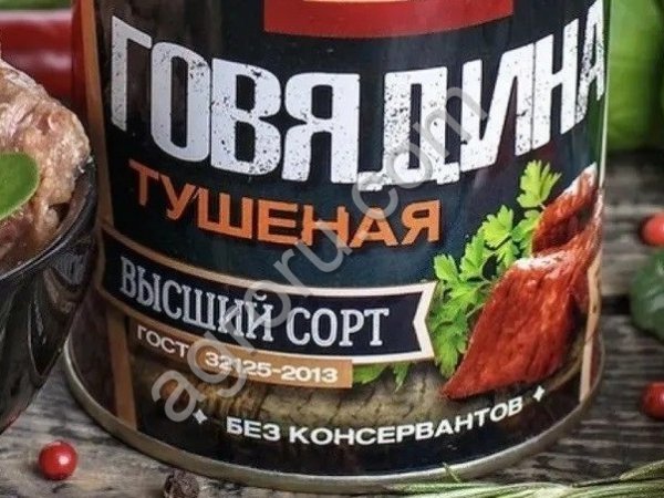 Говядина тушеная Высший сорт ГОСТ RusMeat 338 г