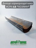 Днище ИСРК-12 ремкомплект кормосмесителя