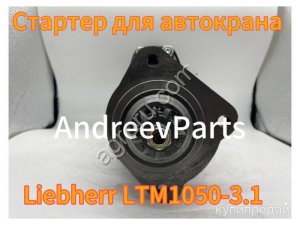 Стартер для автокрана Liebherr LTM1050-3.1 (аналог)
