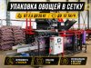 Автоматическая линия фасовки и упаковки овощей
