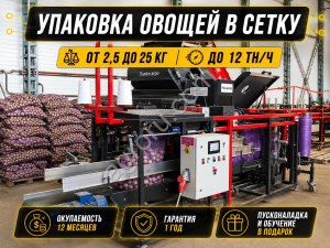 Автоматическая линия фасовки и упаковки овощей