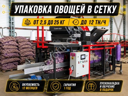 Автоматическая линия фасовки и упаковки овощей