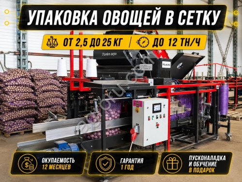 Автоматическая линия фасовки и упаковки овощей