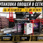 Автоматическая линия фасовки и упаковки овощей