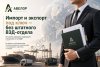 Импорт и экспорт под ключ  без штатного ВЭД-отдела