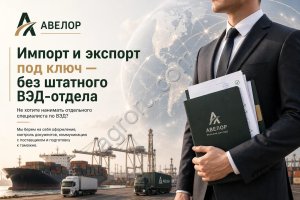 Импорт и экспорт под ключ  без штатного ВЭД-отдела