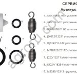Ремкомплект(аналог) для дозатронов D25RE5(1-5%) и D25RE2(0.2-2%)