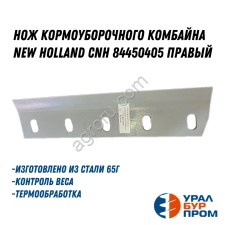 Нож кормоуборочного комбайна New Holland CNH 84450405 Правый