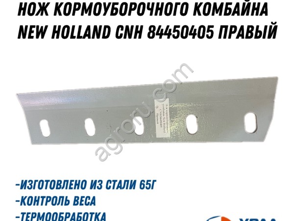 Нож кормоуборочного комбайна New Holland CNH 84450405 Правый