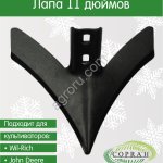 Лапа культиватора Wil-R, Case, John Deere, Sunflower, Krause, Salford, Morris, Bourgault