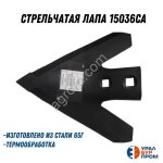 Стрельчатая лапа 15036СА