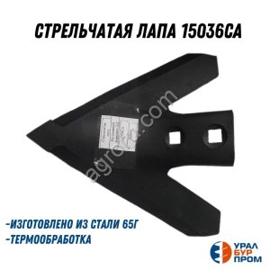 Стрельчатая лапа 15036СА
