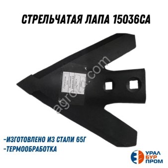 Стрельчатая лапа 15036СА