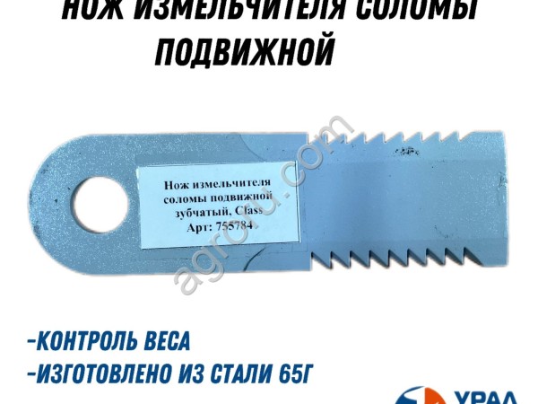 Нож измельчителя соломы подвижной
