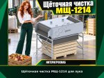 Щёточная чистка МЩ-1214 для лука