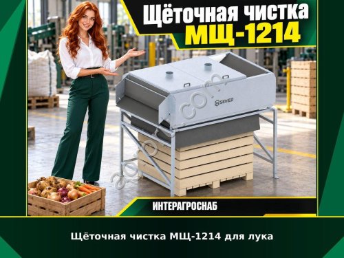 Щёточная чистка МЩ-1214 для лука