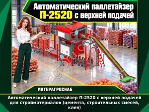 Автоматический паллетайзер П-2520 с верхней подачей для стройматериалов (цемента, строительных смесей, клея)