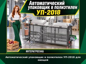 Автоматический упаковщик в полиэтилен УП-2018 для овощей