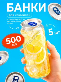 Банка для напитков с крышкой