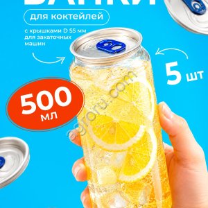 Банка для напитков с крышкой