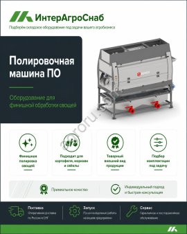 Полировочная машина SEMER для картофеля и овощей