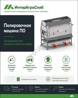 Полировочная машина для картофеля и овощей