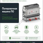 Полировочная машина SEMER для картофеля и овощей