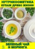 Нутрикосметика Купаж Древо Жизни Моринга и Зеленый чай