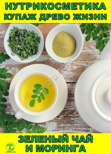 Нутрикосметика Купаж Древо Жизни Моринга и Зеленый чай