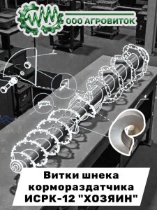 Витки шнека. Ремкомплект для ИСРК-12 Хозяин