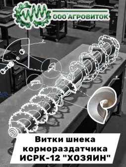 Витки шнека. Ремкомплект для ИСРК-12 Хозяин