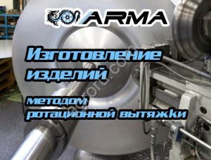 Ротационная вытяжка металла на заказ